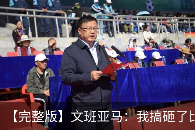 【完整版】文班亚马：我搞砸了比赛 我觉得最后那次出手机会很好