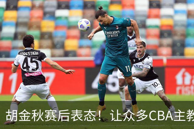 胡金秋赛后表态！让众多CBA主教练懵逼，最后的赢家并非王哲林