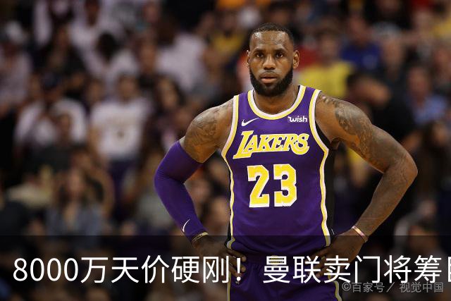 8000万天价硬刚！曼联卖门将筹巨资，重磅中场交易能成吗？